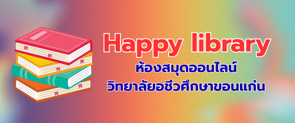 ห้องสมุดออนไลน์