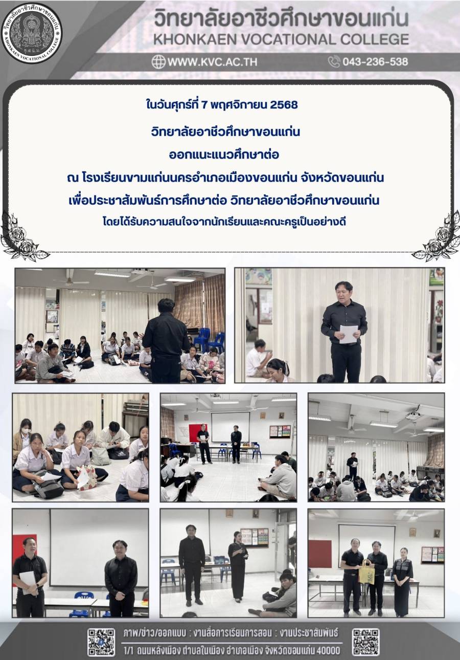 วิทยาลัยอาชีวศึกษาขอนแก่น ออกแนะแนวศึกษาต่อ ณ โรงเรียนขามแก่นนคร อำเภอเมืองขอนแก่น จังหวัดขอนแก่น