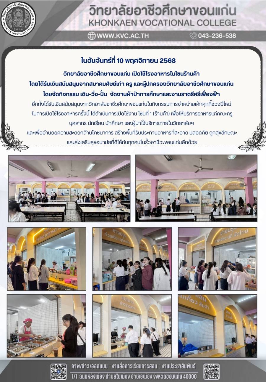 ข่าวประชาสัมพันธ์ วิทยาลัยอาชีวศึกษาขอนแก่นพร้อมเปิดใช้โรงอาหาร  ในโซนร้านค้าแล้วค่ะ 