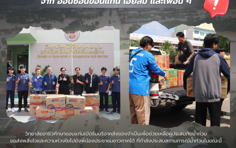 ทีมงาน “ออนซอนขอนแก่น เฮียลิ้ม และเพื่อนๆ” ร่วมบริจาค บะหมี่กึ่งสำเร็จรูป เพื่อส่งต่อกำลังใจและช่วยเหลือพี่น้องผู้ประสบภัยน้ำท่วมในพื้นที่ภาคใต้