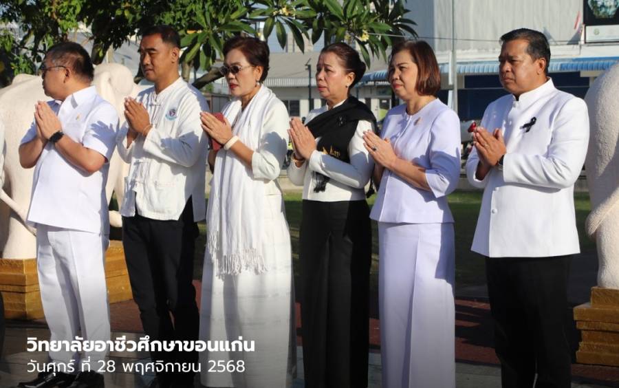 พิธีบวงสรวงสิ่งศักดิ์สิทธิ์ งานเทศกาลไหมนานาชาติ ประเพณีผูกเสี่ยว และงานกาชาดจังหวัดขอนแก่น ประจำปี 2568
