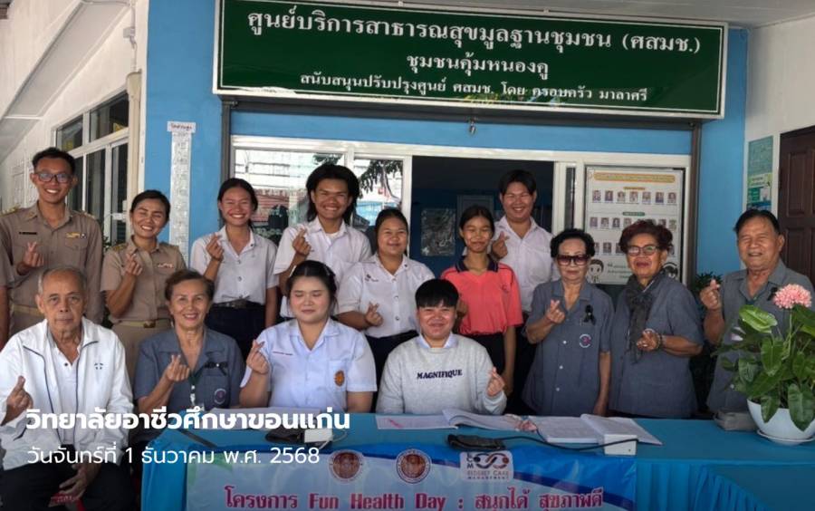 โครงการ “Fun Health Day : สนุกได้ สุขภาพดี” ณ ศาลาชุมชนคุ้มหนองคู
