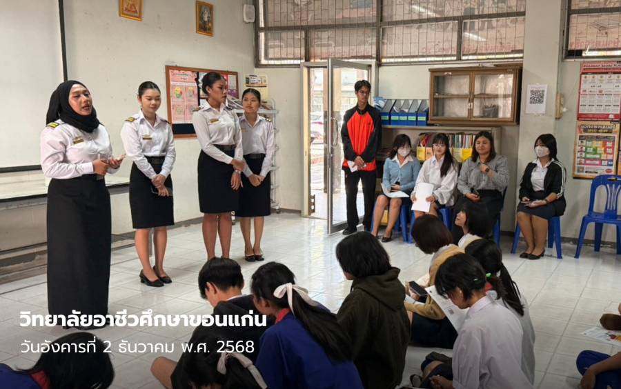 วิทยาลัยอาชีวศึกษาขอนแก่น เข้าแนะแนวศึกษาต่อ ณ โรงเรียนขามแก่นนคร