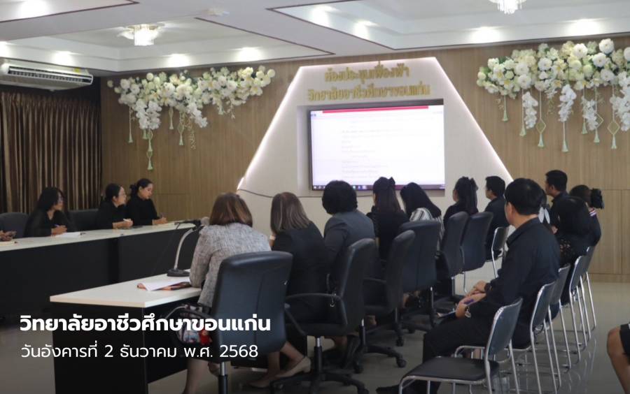 ประชุมคณะกรรมการเตรียมความพร้อมพิธีเปิด โครงการ “เค้ก–คุกกี้ ปีใหม่ 2569 Oh! My Bake Cake Cookies KVC 2026” 
