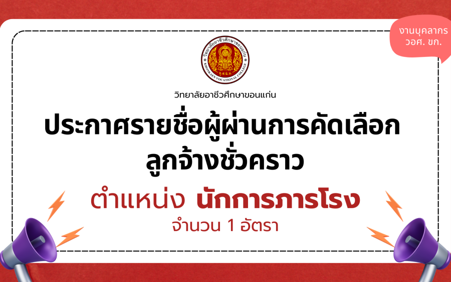 วิทยาลัยอาชีวศึกษาขอนแก่น ประกาศรายชื่อผู้ผ่านการคัดเลือก ลูกจ้างชั่วคราว จำนวน 1 ตำแหน่ง