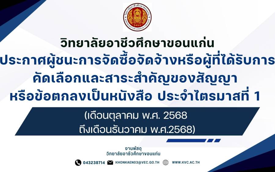 ประกาศผู้ชนะการจัดซื้อจัดจ้างหรือผู้ที่ได้รับการคัดเลือกและสาระสำคัญของสัญญา หรือข้อตกลงเป็นหนังสือ ประจำไตรมาสที่ ๑ (เดือนตุลาคม พ.ศ. ๒๕๖๘ ถึงเดือนธันวาคม พ.ศ. ๒๕๖๘)