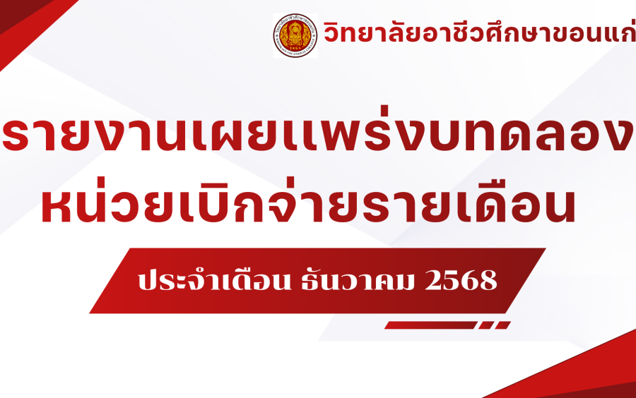 รายงานเผยเเพร่งบทดลองหน่วยเบิกจ่ายรายเดือน  ประจำเดือน ธันวาคม 2568