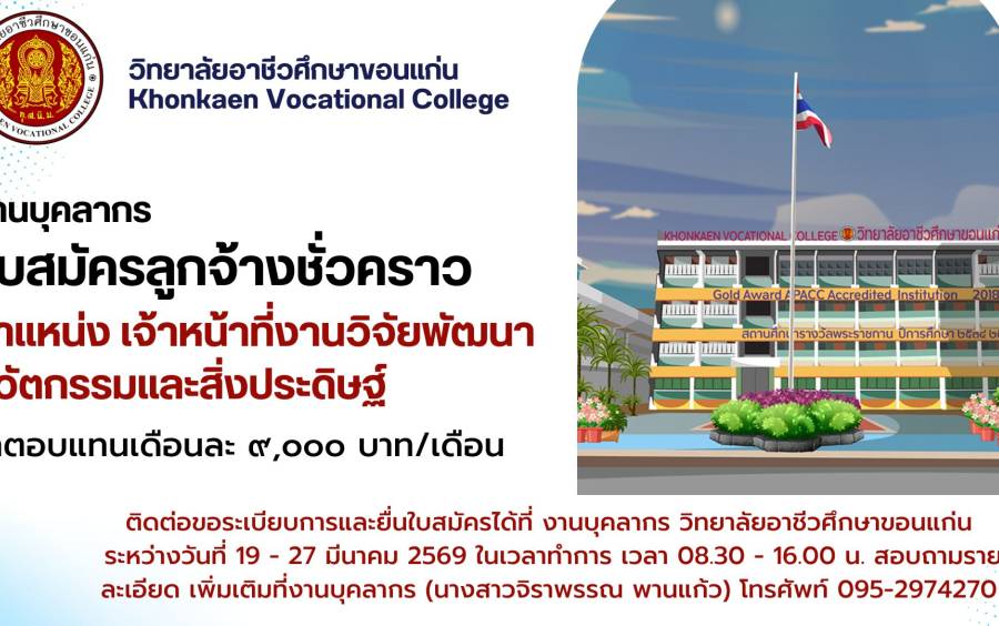 รับสมัครลูกจ้างชั่วคราว ตำแหน่ง เจ้าหน้าที่งานวิจัยพัฒนานวัตกรรมและสิ่งประดิษฐ์ จำนวน ๑ อัตรา ค่าตอบแทน เดือนละ ๙,๐๐๐ บาท/เดือน