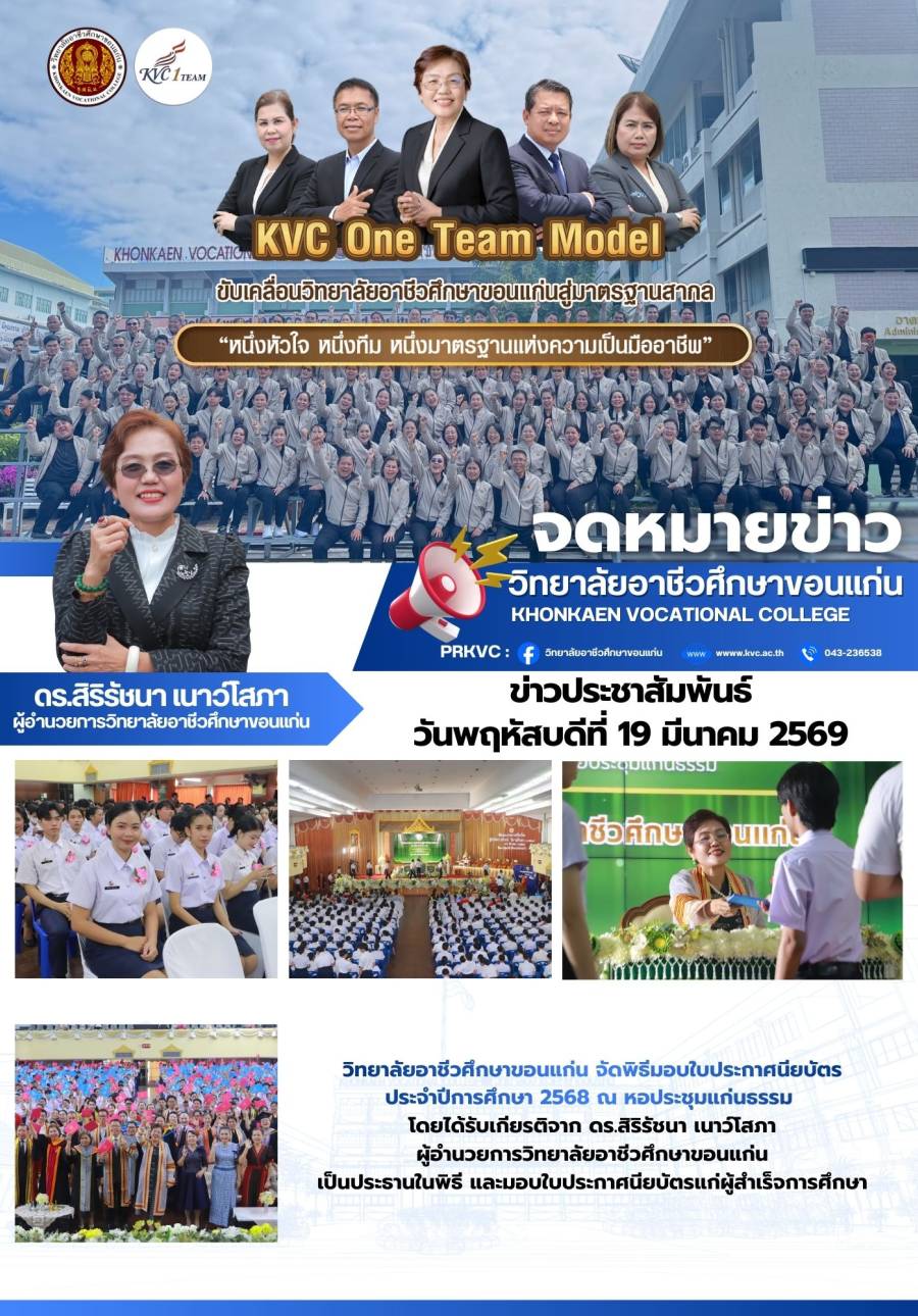พิธีมอบใบประกาศนียบัตร ประจำปีการศึกษา 2568 ณ หอประชุมแก่นธรรม วิทยาลัยอาชีวศึกษาขอนแก่น