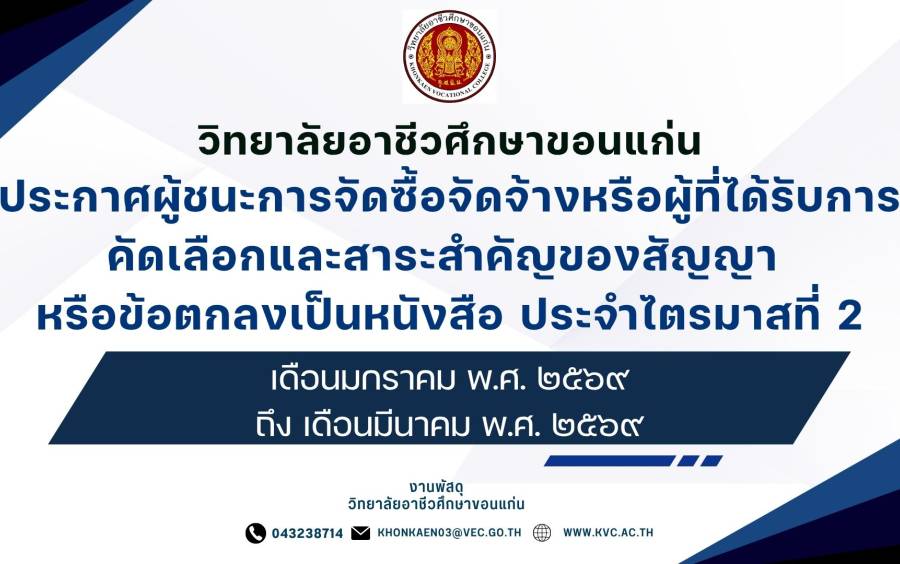 เรื่อง ประกาศผู้ชนะการจัดซื้อจัดจ้างหรือผู้ที่ได้รับการคัดเลือกและสาระสำคัญของสัญญา หรือข้อตกลงเป็นหนังสือ ประจำไตรมาสที่ 2 (เดือนมกราคม พ.ศ. 2569  ถึงเดือนมีนาคม พ.ศ. 2569)